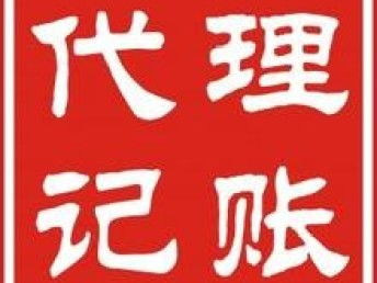 图 西乡企业记账报税 西乡专业财务代理 企业代理记账 深圳会计审计