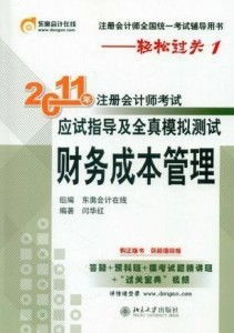 2011年注册会计师考试应试指导及全真模拟测试