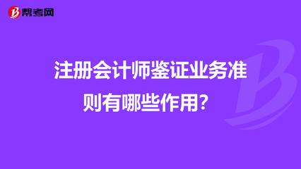 注册会计师鉴证业务准则有哪些作用