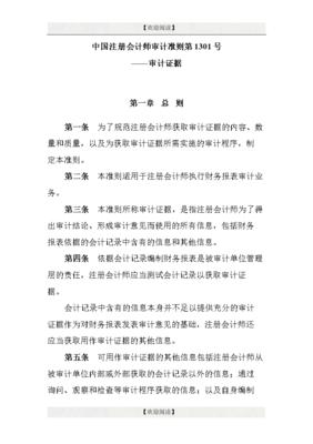 中国注册会计师审计准则第1301号-审计证据.doc