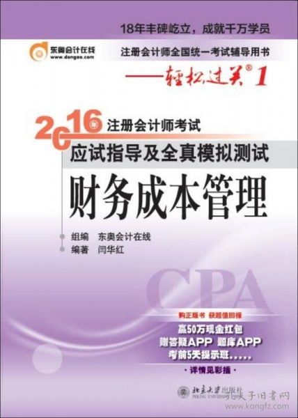 2016注册会计师考试应试指导及及全真模拟测试 财务成本管理