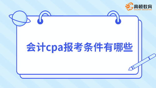 注册会计师工作前景如何 注会cpa工作前景如何