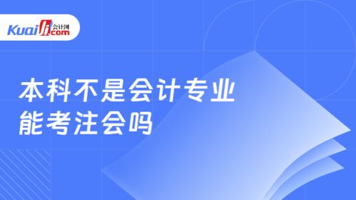 本科不是会计专业能考注会吗 有工作年限要求吗