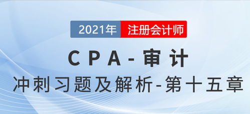 2021年cpa审计考前冲刺习题及解析 第十五章注册会计师利用他人的工作