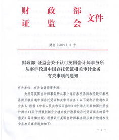 证监会发文认可英国会计师事务所从事沪伦通中国存托凭证相关审计业务