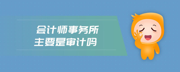注册会计师