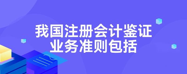 我国注册会计鉴证业务准则包括