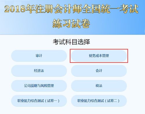 2018年注册会计师考试 财务成本管理 机考练习入口