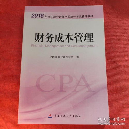 财务成本管理 2016年度注册会计师全国统一考试辅导教材