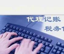 山东代理记账公司优质商家置顶推荐产品