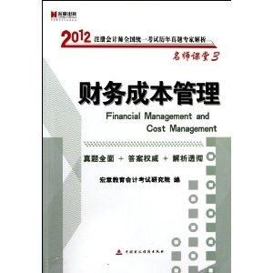 宏章出版 注册会计师全国统一考试历年真题