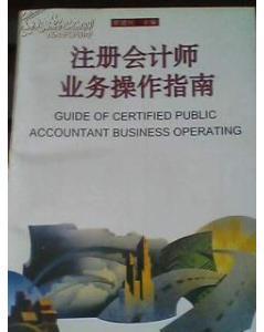 注册会计师业务操作指南-商品价格:5-经济商品/书籍-网上买书-孔夫子旧书网