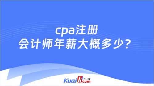 cpa注册会计师年薪大概多少 都可以做哪些工作