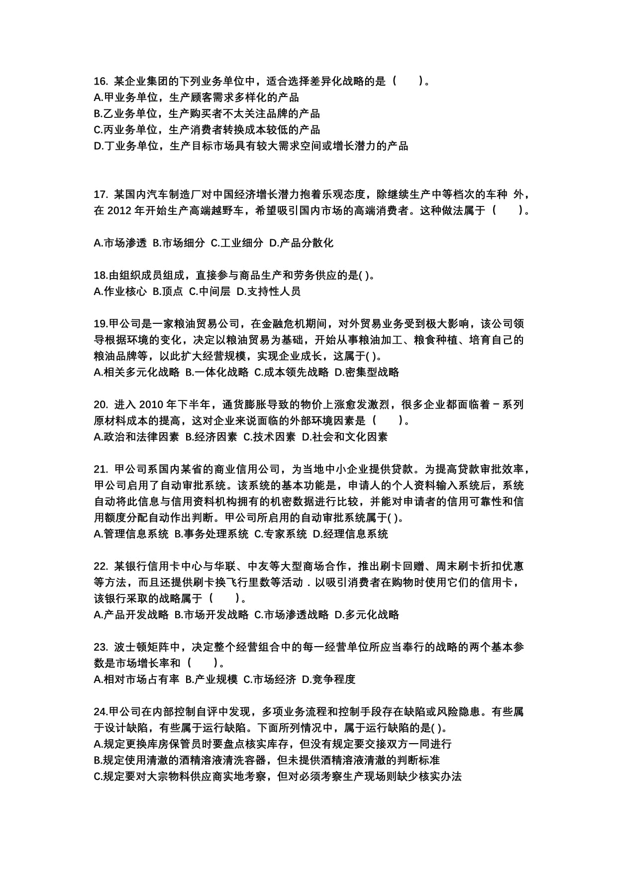 2022-2023年江西省吉安市注册会计公司战略与风险管理专项练习(含答案)