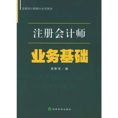 注册会计师业务基础/梁智军编,梁智军编 - 图书 苏宁易购
