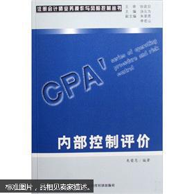 注册会计师业务操作与风险控制丛书 内部控制评价