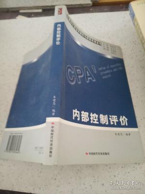 注册会计师业务操作与风险控制丛书:内部控制评价