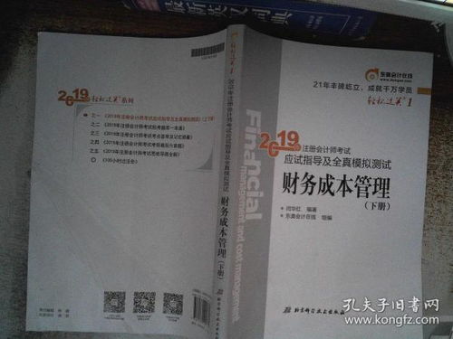 财务成本管理 下册 2019年注册会计师考试应试指导及全真模拟测试