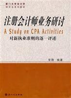 注册会计师业务研讨/常勋 编著 著/厦门大学出版社