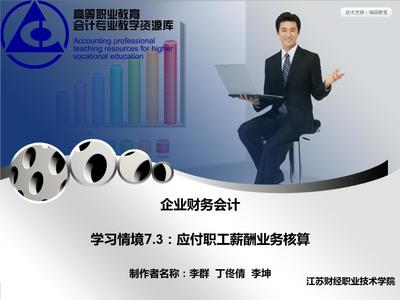 企业财务会计教学课件作者孔德兰电子教案学习情境7.3:应付职工薪酬业务核算课件.ppt