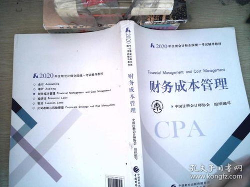 注册会计师2020 2020年注册会计师全国统一考试辅导教材 财务成本管理