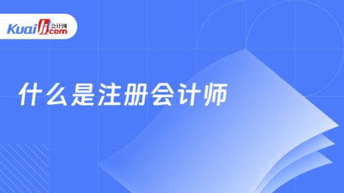 什么是注册会计师 注册会计师考什么