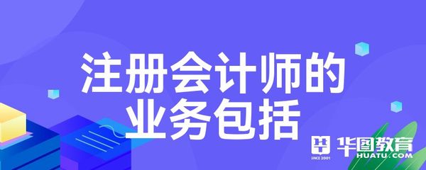注册会计师的业务包括