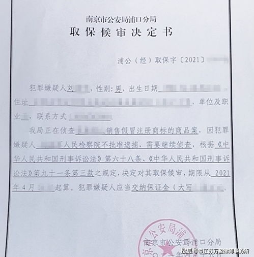 万盈律师为销售假冒注册商标的商品罪嫌疑人刘某取保