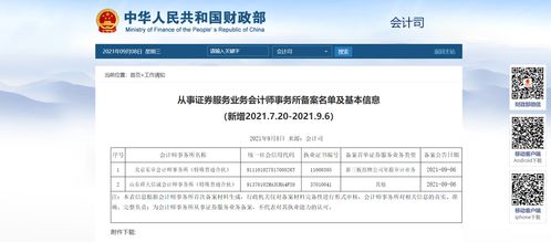 截至2021年9月6日,从事证券服务业务会计师事务所备案名单累计达到73家