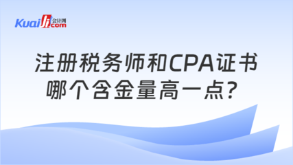 注册税务师和CPA证书哪个含金量高一点?一文说清楚!