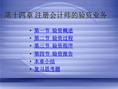 审计学14注册会计师的验资业务题库.ppt