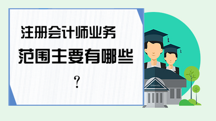 注册会计师业务范围主要有哪些?