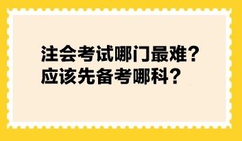 注会考试哪门最难 应该先备考哪科