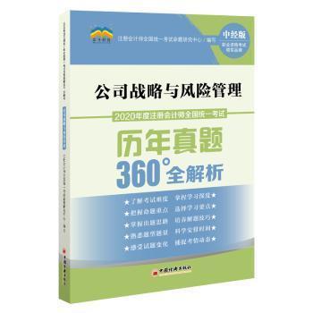 全新正版图书 公司战略与风险管理 注册会计师全国统一考试命题研究中心 编 中国经济出版社 9787513650625 书友惠书店