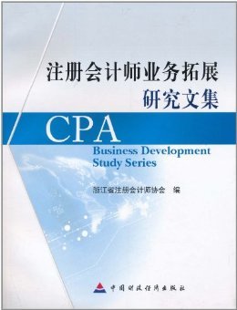 注册会计师业务拓展研究文集-Kindle商店-亚马逊中国
