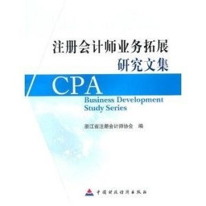 注册会计师业务拓展研究文集