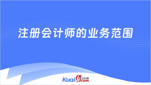 注册会计师的业务范围有哪些 官方回应来了