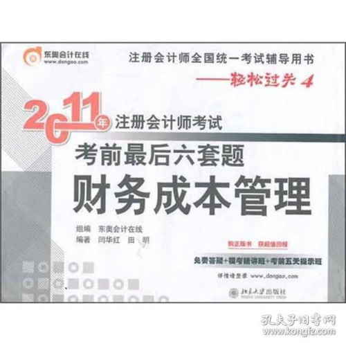 2011年注册会计师考试考前最后六套题 财务成本管理