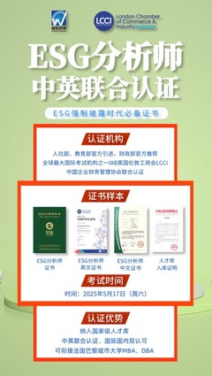 政策东风强劲,ESG势不可挡:LCCI ESG分析师证书未来最具价值的证书之一