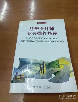 注册会计师业务操作指南