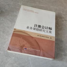 注册会计师业务课题研究文集