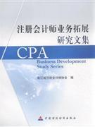 注册会计师业务拓展研究文集-财务管理-王府井书店(网上书店)