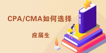 应届生找工作考cpa还是考cma