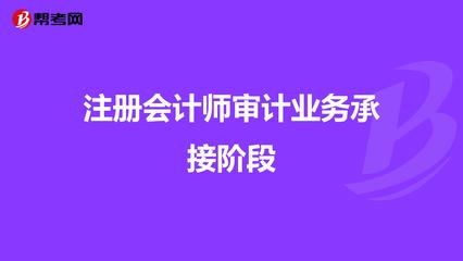 注册会计师审计业务承接阶段