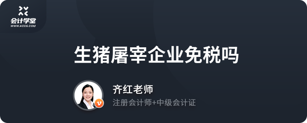 生猪屠宰企业免税吗