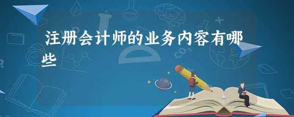 注册会计师的业务内容有哪些