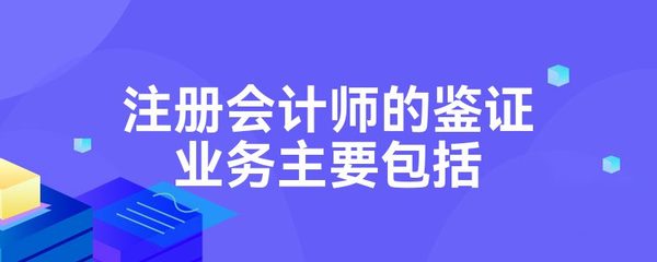 注册会计师的鉴证业务主要包括