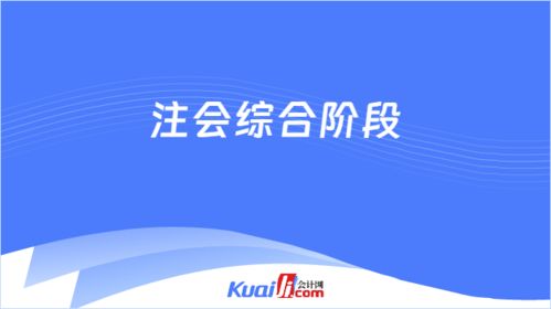 注会综合阶段考什么 好考吗 解答来了