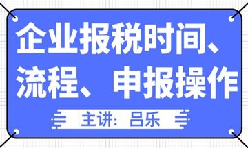 企业报税时间 流程 申报操作汇总,全了
