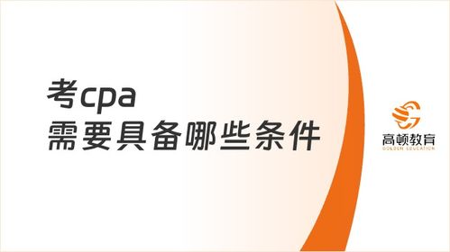 2024考cpa需要具备哪些条件 需要工作经验吗